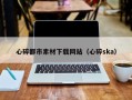 正定心碎都市素材下载网站（心碎ska）